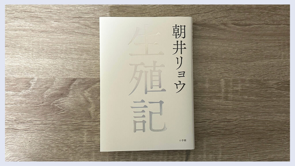 実際の「生殖記」の表紙の画像